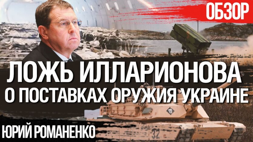Манипуляции Андрея Илларионова о поставках западного оружия в Украину