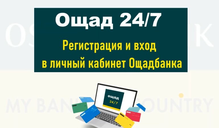 Ощадбанк, Жалобы на Ощадбанк, Отделение Ощадбанка, Приложение "Ощад24/7"