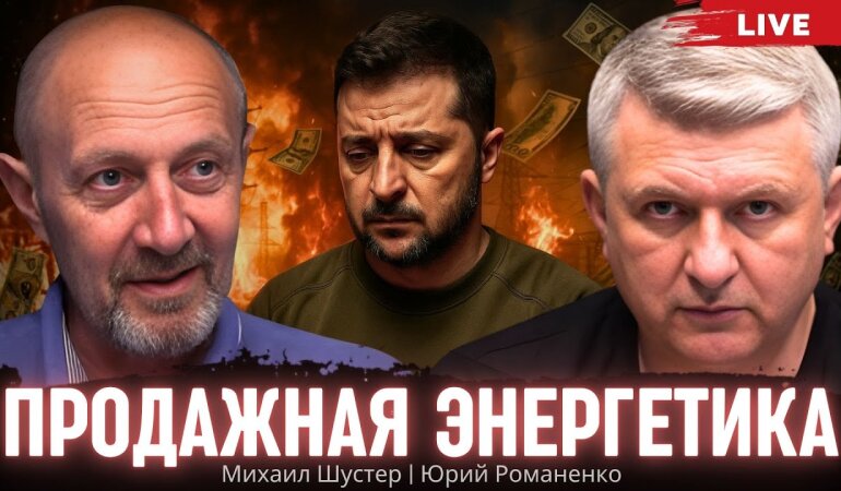 Михаил Шустер и Юрйи Романенко