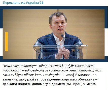 Коронавирус в Украине, Локдаун в Украине, Тимофей Милованов