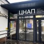 ЦНАП