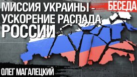 Распад России и место Украины в новой архитектуре Евразии