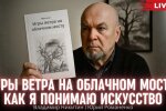 "Мир потёк, и история уже не работает". Владимир Никитин о тектонических сдвигах цивилизации