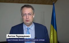 Антон Геращенко