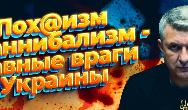 Пох@ізм та канібалізм - головні вороги України