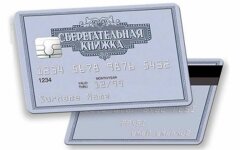 сберегательная карточка