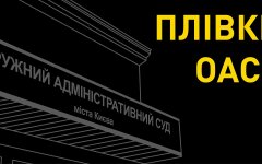 Злоупотребления в ОАСК