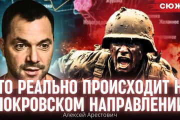 Криза в головах: Арестович сказав, що реально відбувається на Покровському напрямі