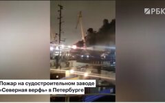 Пожар на «Северной верфи», горит корабль Проворный