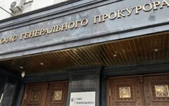 офис генпрокурора