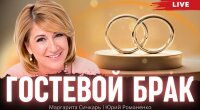 Гостевой брак: роскошь или новая реальность отношений?