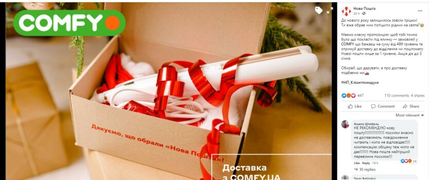 Новая почта, Нова Пошта, Акция Новой почты, Доставка Новой почтой, Comfy Украина