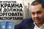 Сеяр Куршутов: Украина должна выдавливать из себя тварей русского мира