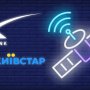 Kyivstar та Starlink