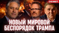 Джон Стюарт, Адам Туз та Іван Крастєв