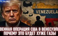 Военная операция Трампа в Венесуэле