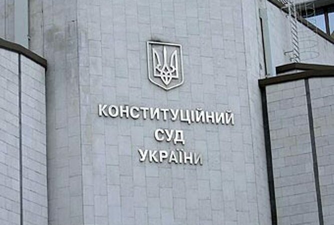Конституционный суд Украины
