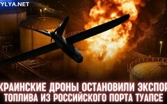 Украинские дроны остановили экспорт топлива из российского порта Туапсе – Reuters