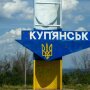 Купянск