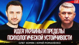 Олег Хомяк и Юрий Романенко об идее Украины