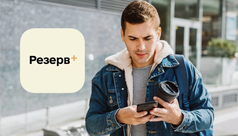 Резерв+