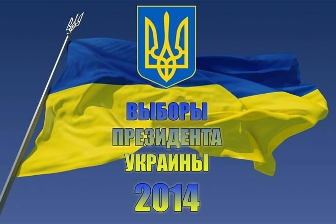 Выборы президентка Украины 2014 год