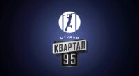 "Квартал 95"