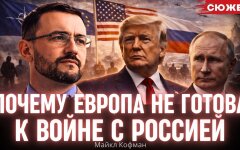 Майкл Кофман