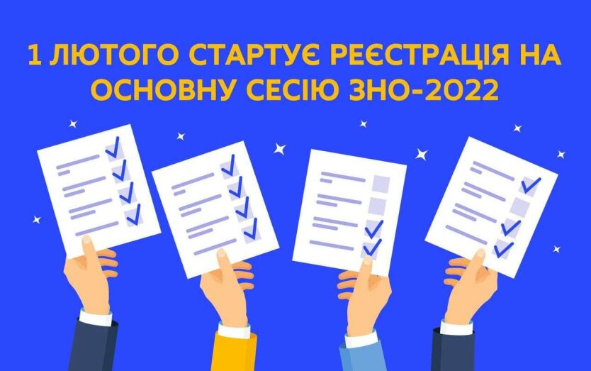 ВНО-2022, регистрация на ВНО-2022, внешнее независимое оценивание