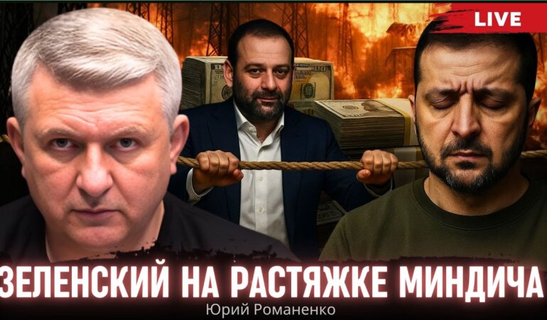 Володимир Зеленський та Міндічгейт