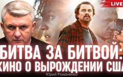 "Битва за битвою" - три вбиті години на фільм про виродження США. Рецензія Юрія Романенка