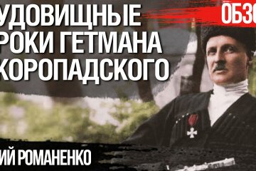Жахливі уроки гетьмана Скоропадського для сучасної України