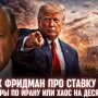 Джордж Фрідман про ставку Трампа: авіаудари по Ірану чи хаос на десятиліття