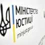 Минюст Украины