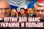 Три цілі Путіна у грі з Трампом. Як Росія дала новий шанс союзу Україні та Польщі