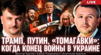 Россия и США делят мир:  помогут ли "Томагавки" Трампа Киеву