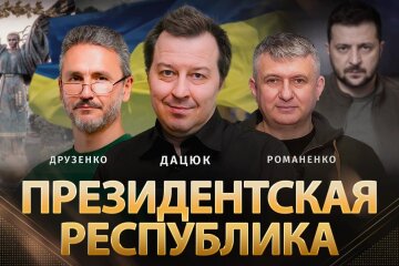 Чи потрібна Україні президентська республіка: дискусія Сергія Дацюка та Геннадія Друзенка