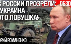 У Росії прозріли: «Україна - це пастка»