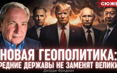 Джордж Фрідман