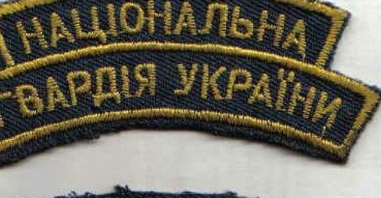 Национальная гвардия