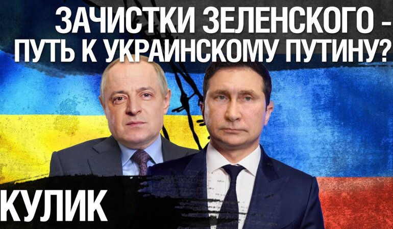 Виталий Кулик: Зачистки Зеленского - путь к украинскому Путину?