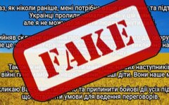 Российские фейки, вторжение России в Украину, "капитуляция" Украины