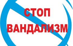 вандализм