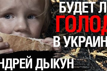Андрей Дыкун голод в Украине