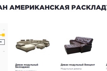 Screenshot_2018-10-17 Диван американская раскладушка в Киеве — Купить диван с механизмом американская раскладушка в Украине[…]