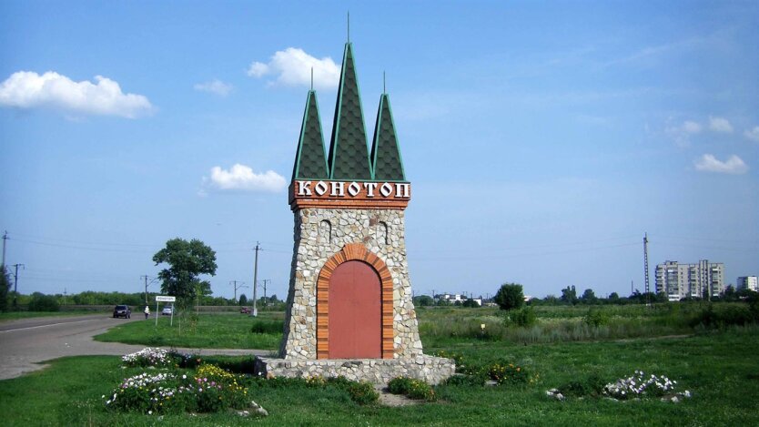 Конотоп