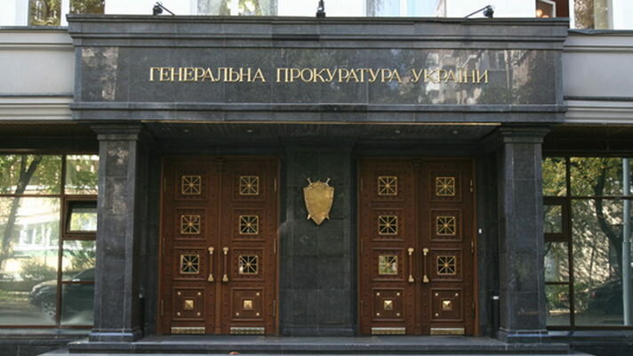 Генеральная прокуратура Украины