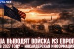 США виводять війська з Європи у 2027 році – інсайдерська інформація