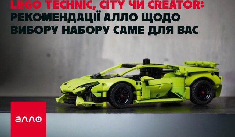 LEGO Technic, City или Creator: рекомендации Алло по выбору набора именно для вас