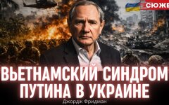 В'єтнамський синдром Путіна: чому Росія не може ні перемогти, ні відступити
